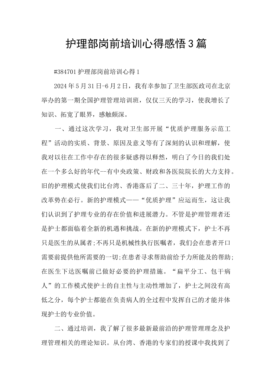 护理部岗前培训心得感悟3篇_第1页