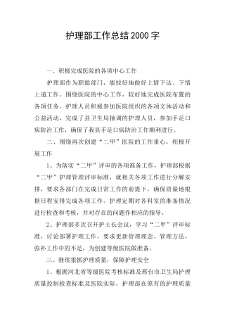 护理部工作总结2000字