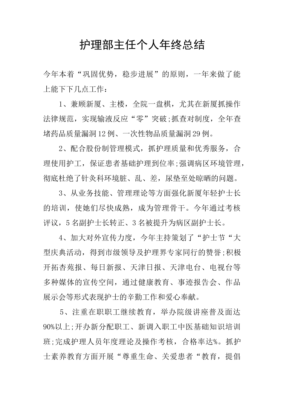 护理部主任个人年终总结_第1页