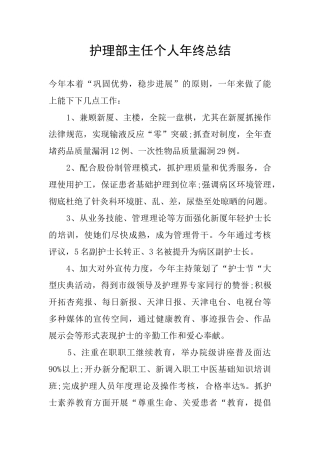 护理部主任个人年终总结