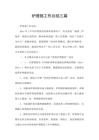护理部工作总结三篇