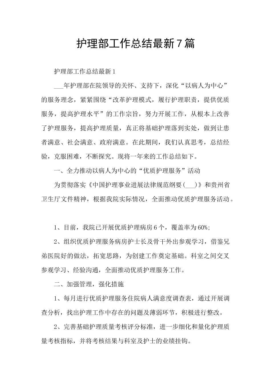 护理部工作总结最新7篇_第1页