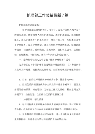 护理部工作总结最新7篇