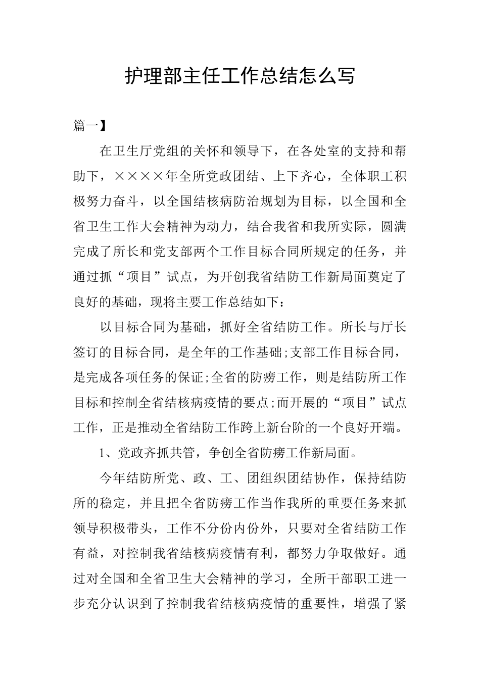 护理部主任工作总结怎么写_第1页