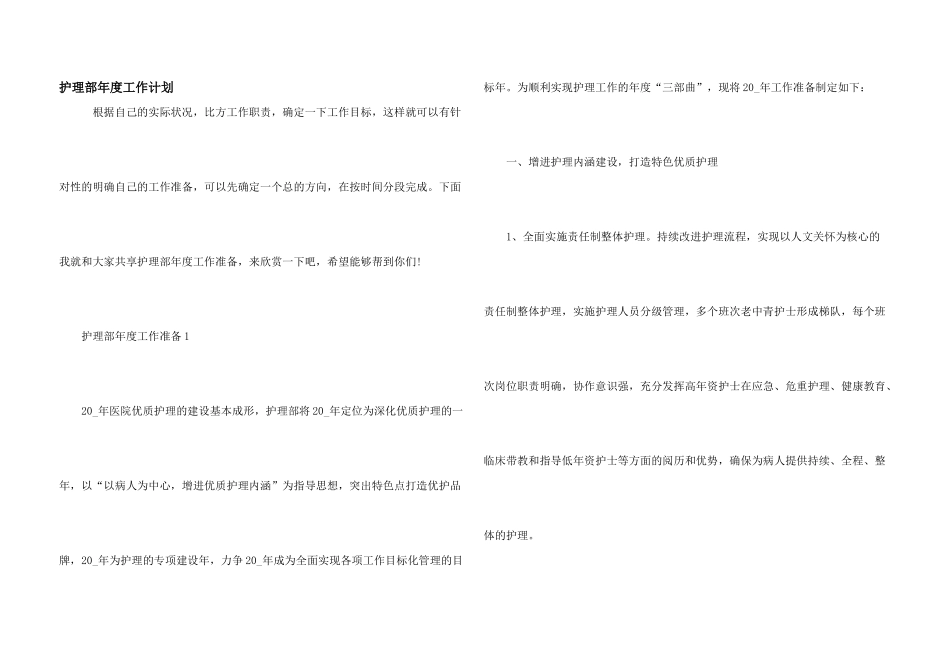 护理部年度工作计划_第1页