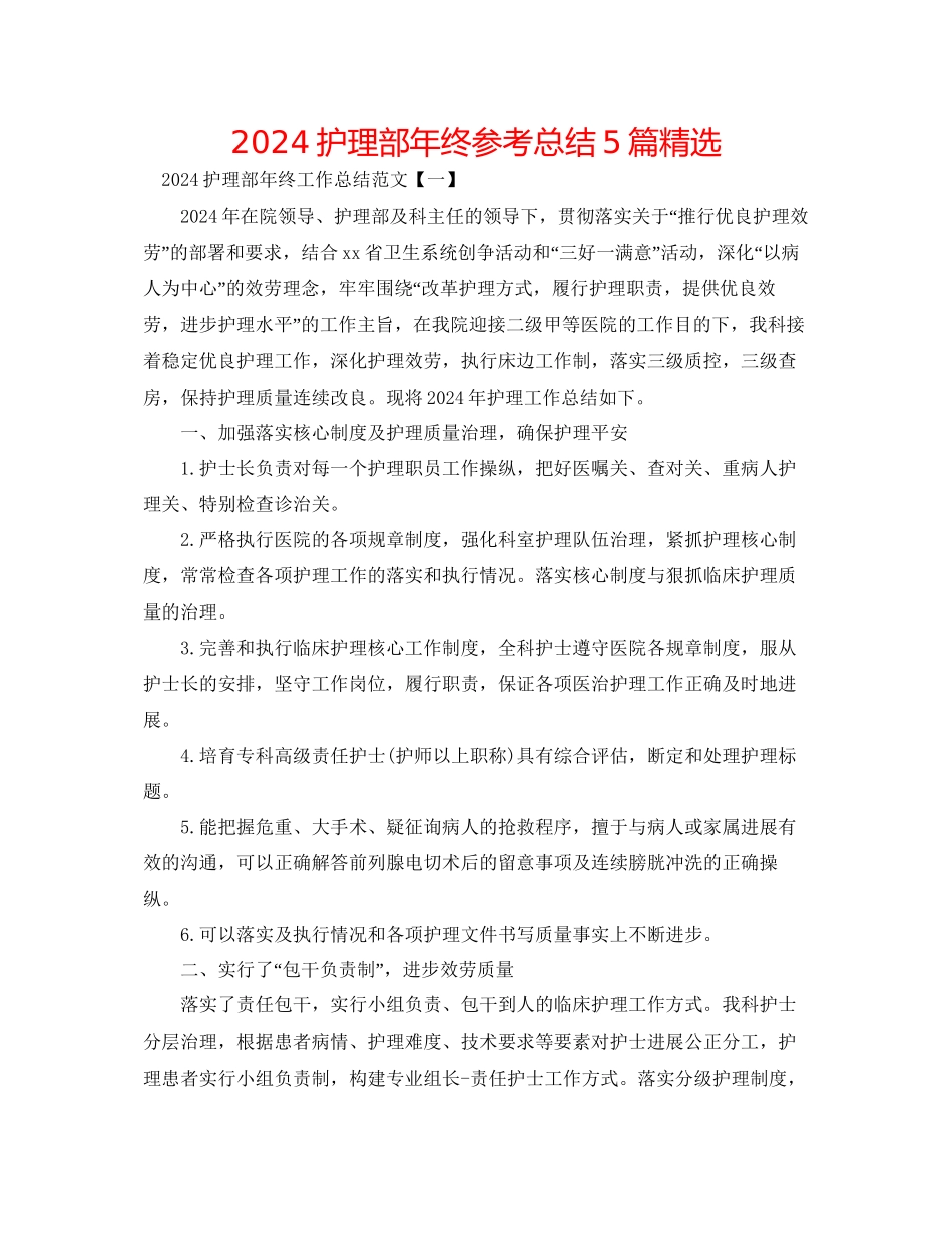 护理部年终参考总结5篇精选_第1页