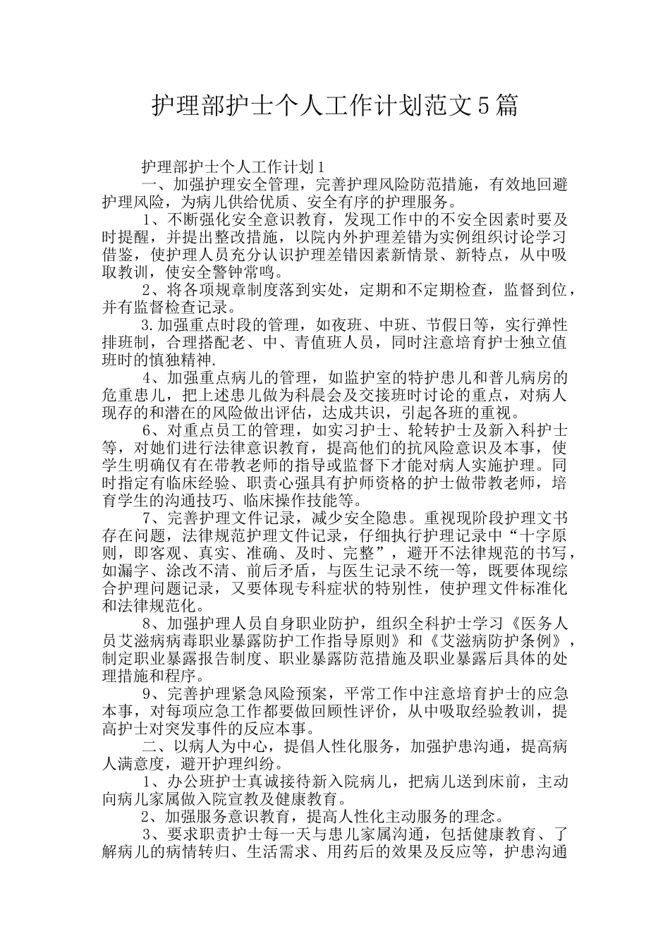 护理部护士个人工作计划范文5篇_第1页