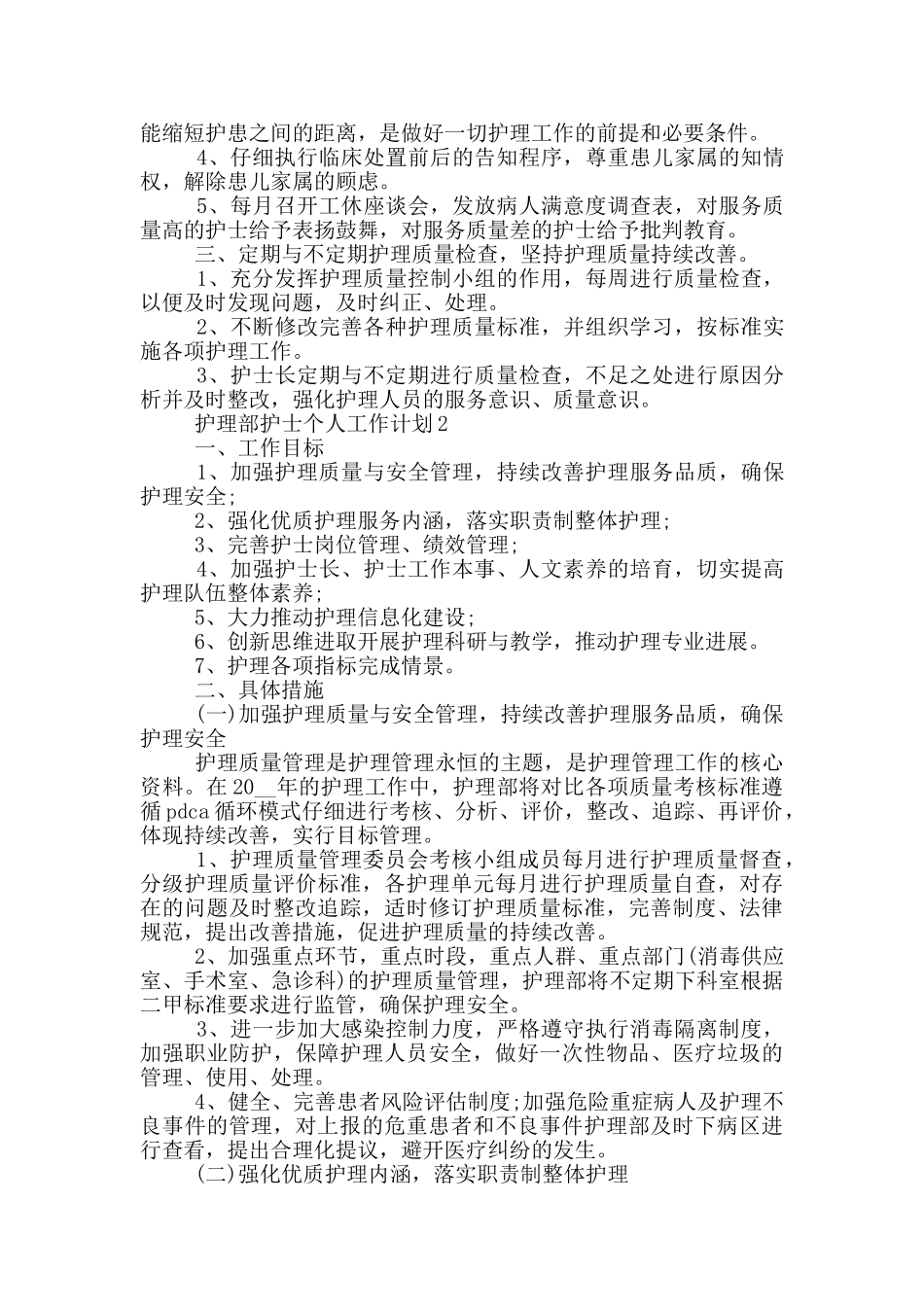 护理部护士个人工作计划范文5篇_第2页