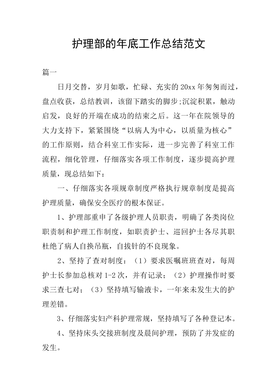 护理部的年底工作总结范文_第1页