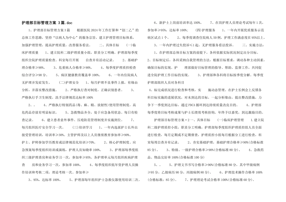 护理部目标管理方案_第1页