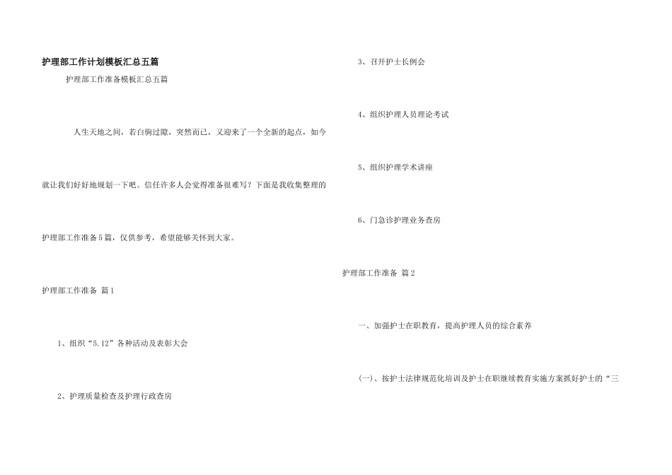 护理部工作计划模板汇总五篇_第1页
