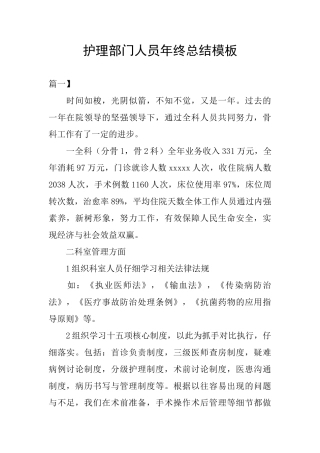 护理部门人员年终总结模板