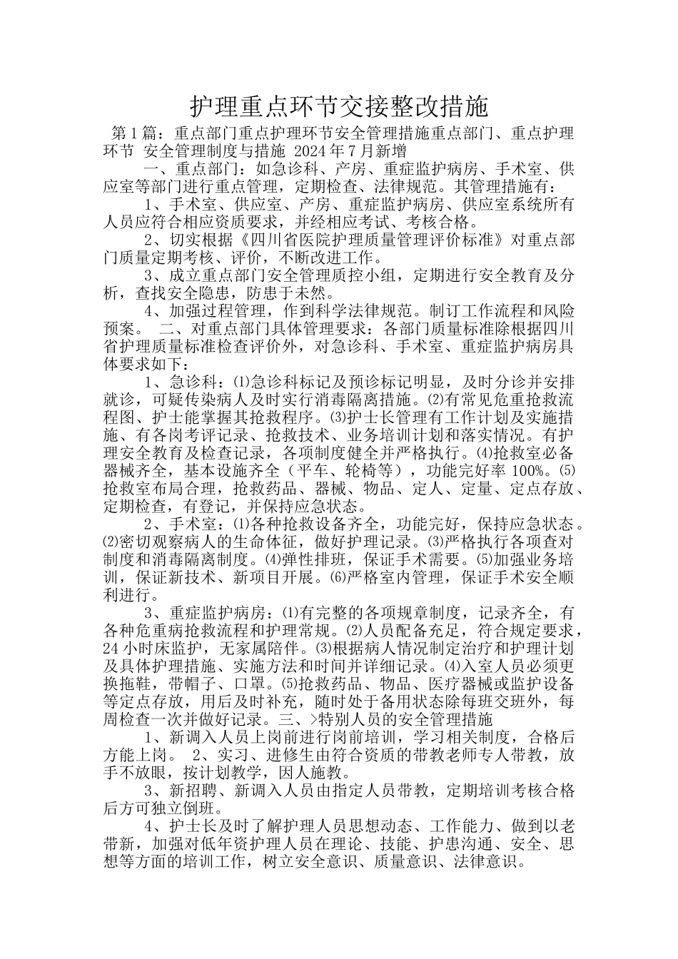 护理重点环节交接整改措施_第1页