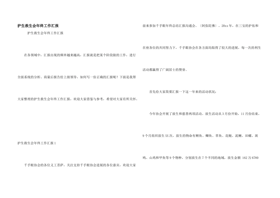 护生救生会年终工作汇报_第1页