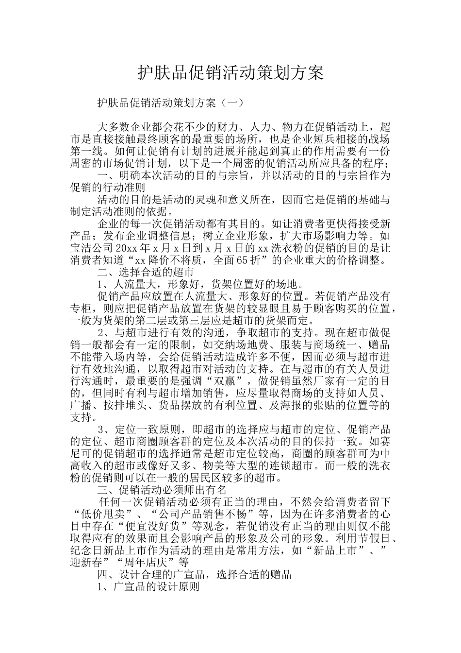 护肤品促销活动策划方案_第1页