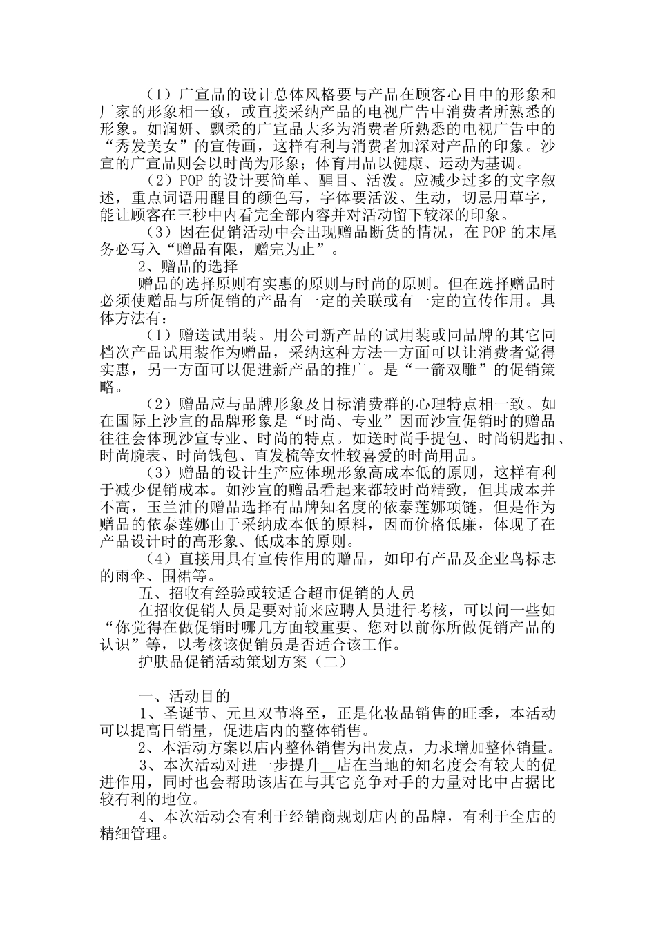 护肤品促销活动策划方案_第2页