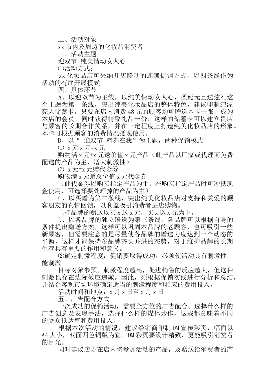 护肤品促销活动策划方案_第3页