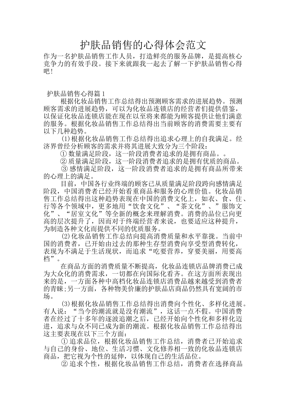护肤品销售的心得体会范文_第1页