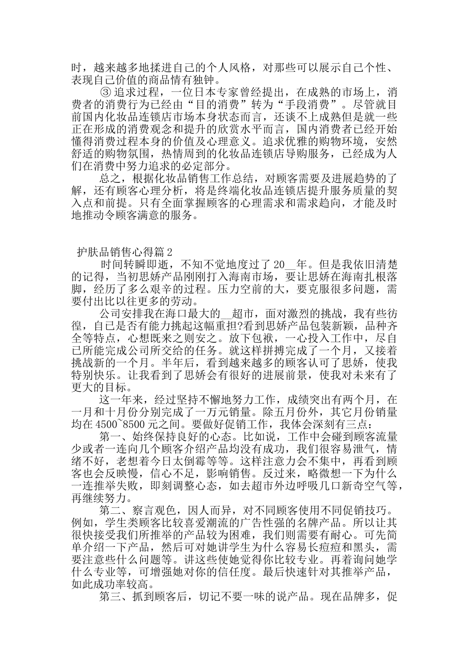 护肤品销售的心得体会范文_第2页