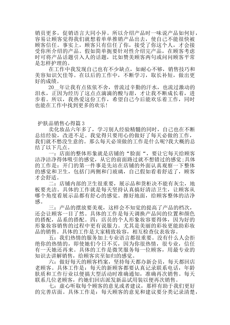 护肤品销售的心得体会范文_第3页