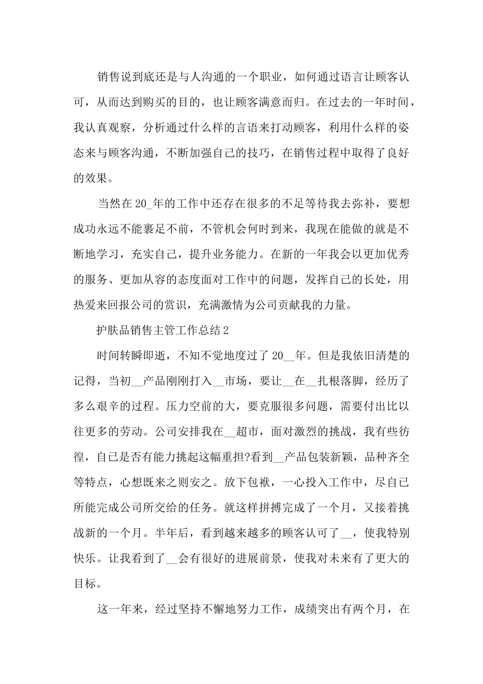 护肤品销售主管的工作总结5篇_第2页