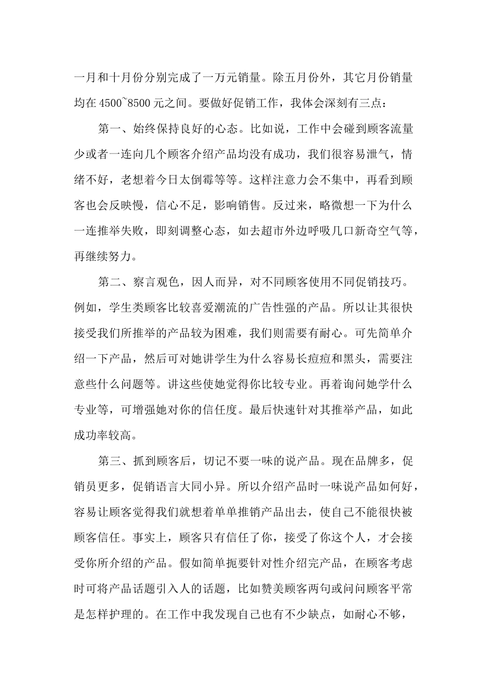 护肤品销售主管的工作总结5篇_第3页