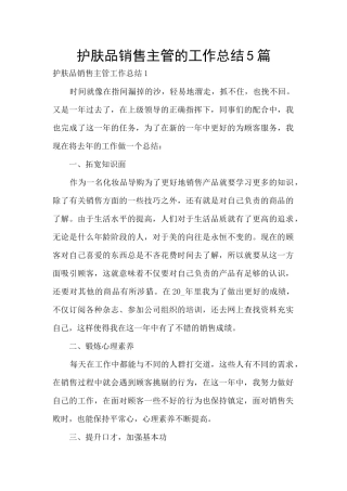 护肤品销售主管的工作总结5篇