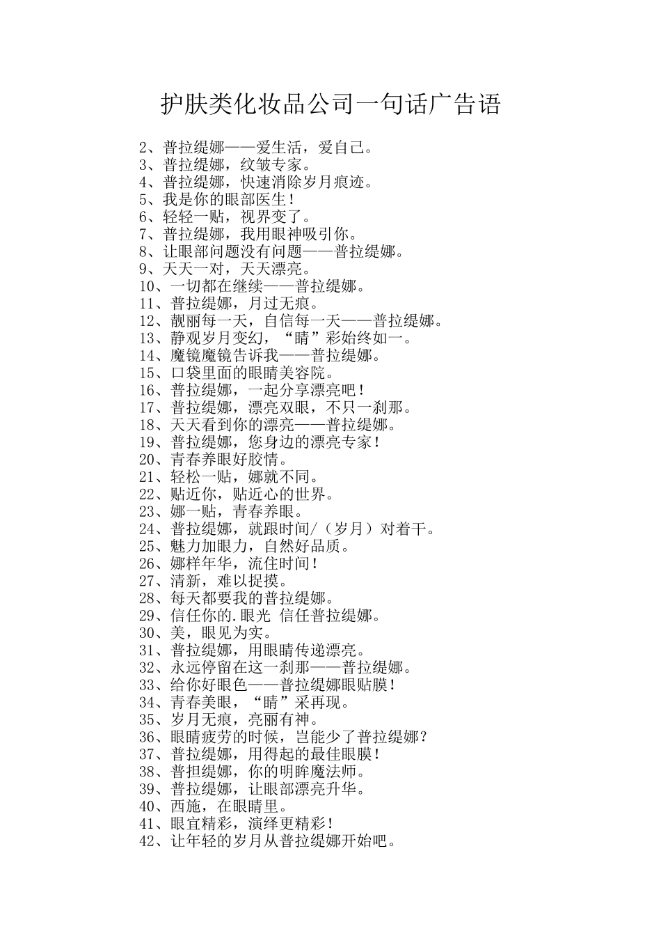 护肤类化妆品公司一句话广告语_第1页