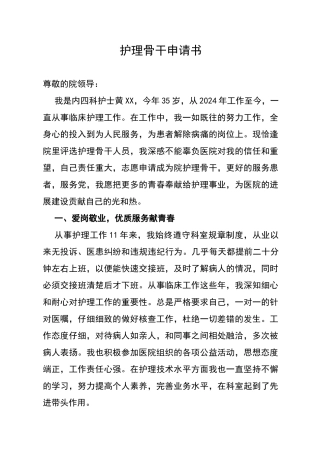 护理骨干申请书