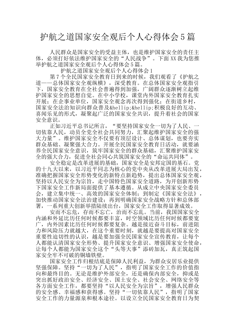 护航之道国家安全观后个人心得体会5篇_第1页