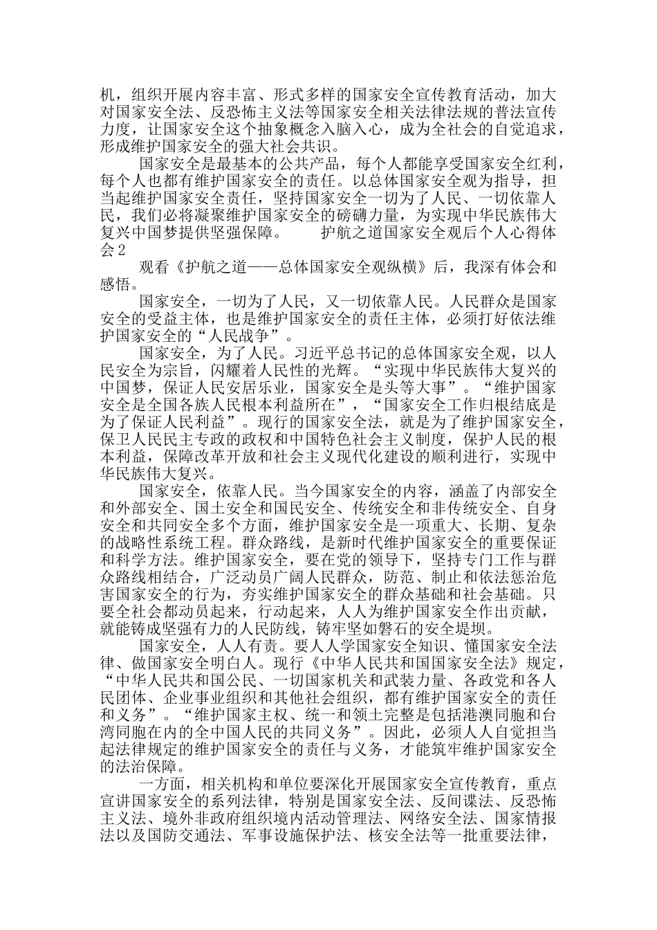 护航之道国家安全观后个人心得体会5篇_第2页