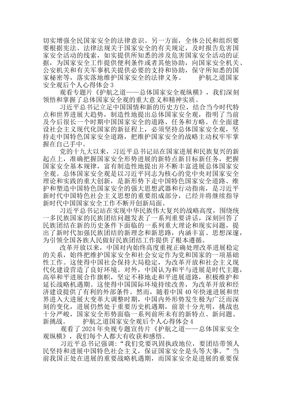 护航之道国家安全观后个人心得体会5篇_第3页