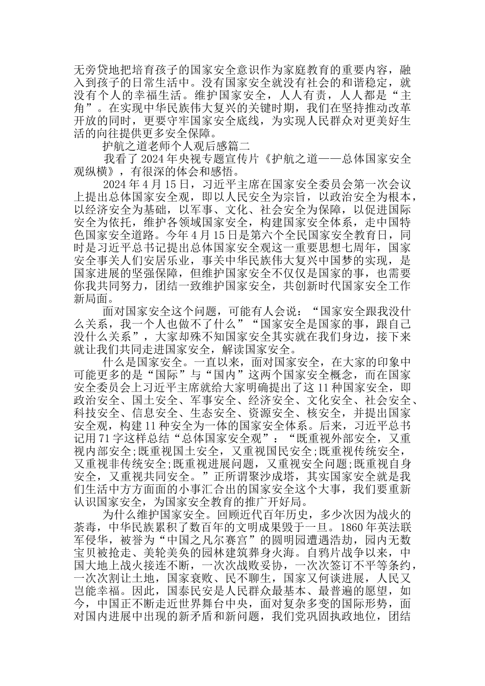 护航之道总体国家安全观纵横教师个人观后感范文5篇_第2页