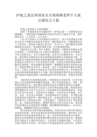 护航之道总体国家安全观纵横教师个人观后感范文5篇