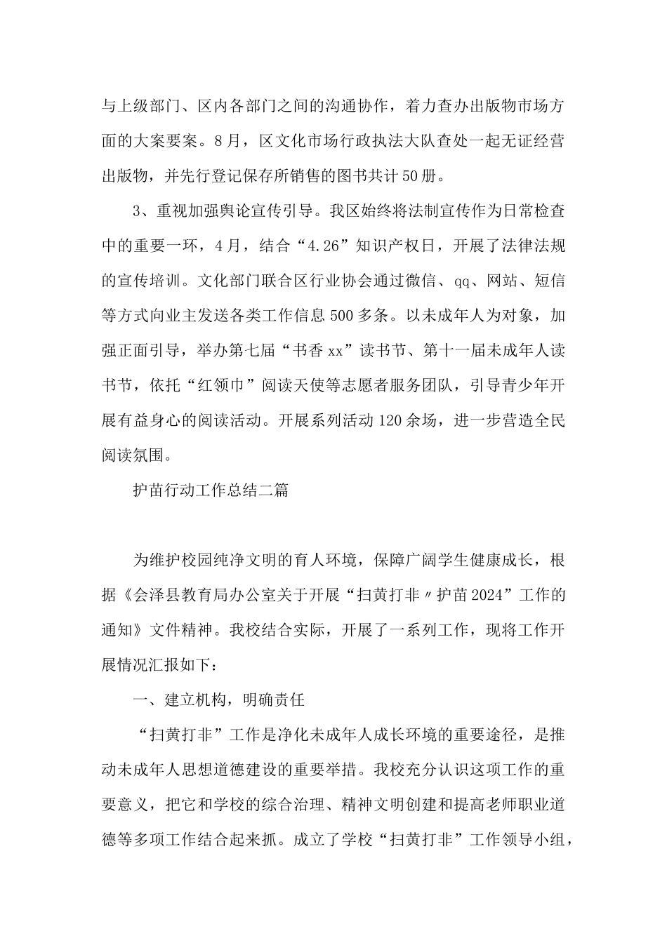 护苗行动工作总结三篇_第2页
