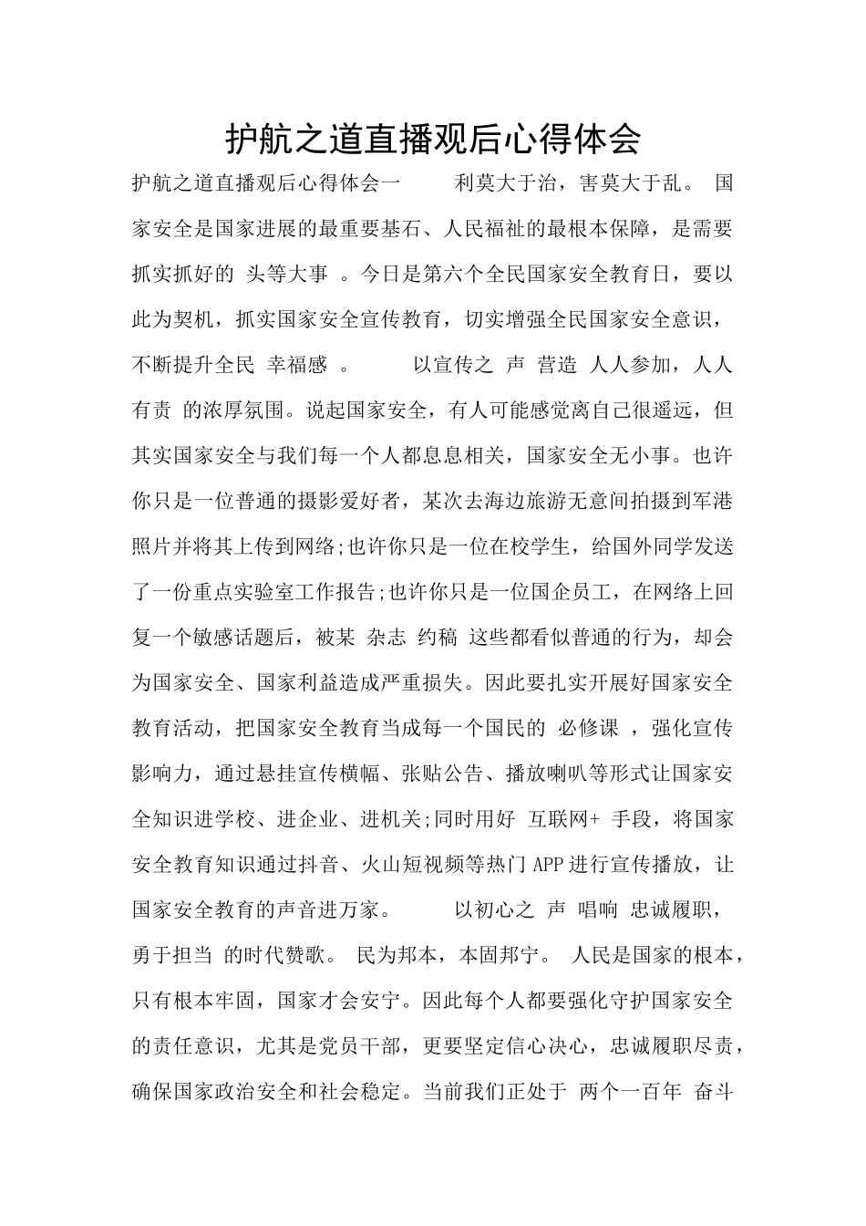 护航之道直播观后心得体会_第1页