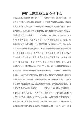 护航之道直播观后心得体会