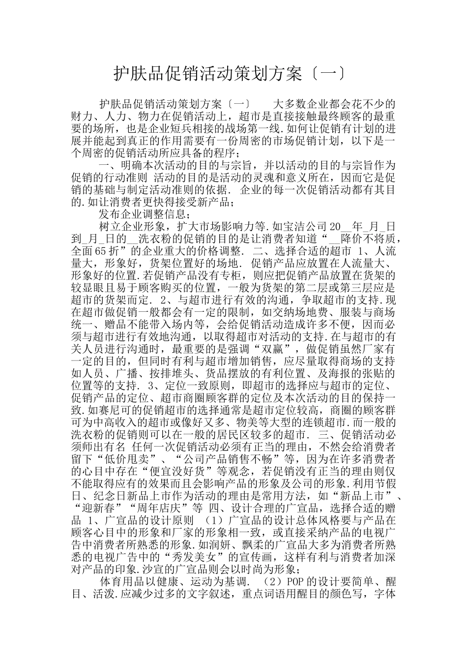 护肤品促销活动策划方案〔一〕_第1页