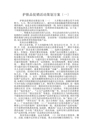护肤品促销活动策划方案〔一〕