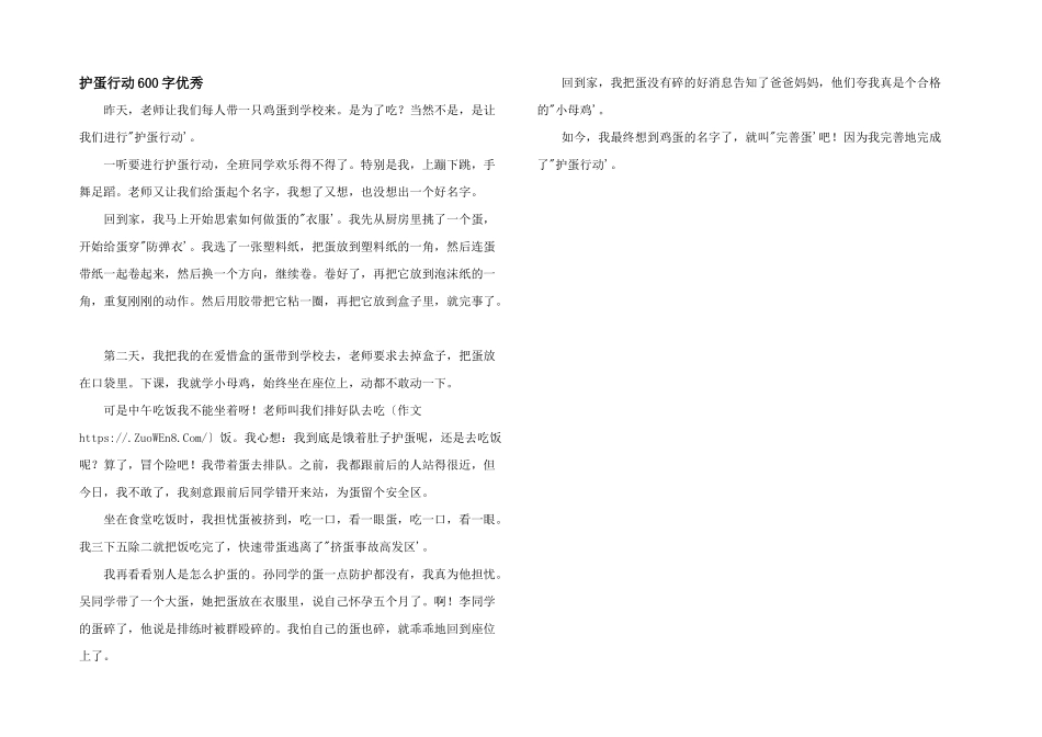 护蛋行动600字优秀_第1页