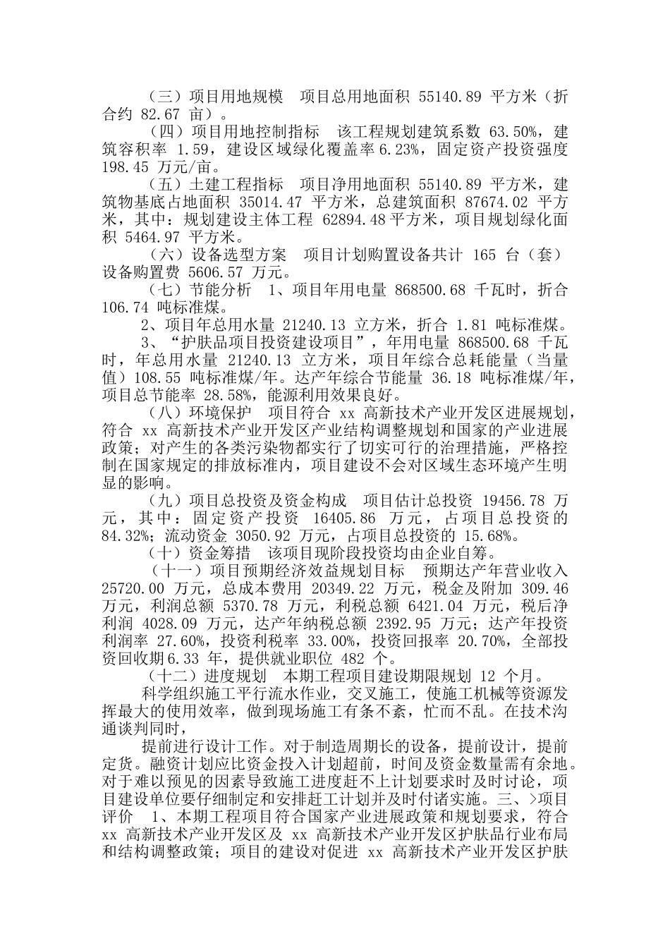 护肤品项目申请报告_第2页