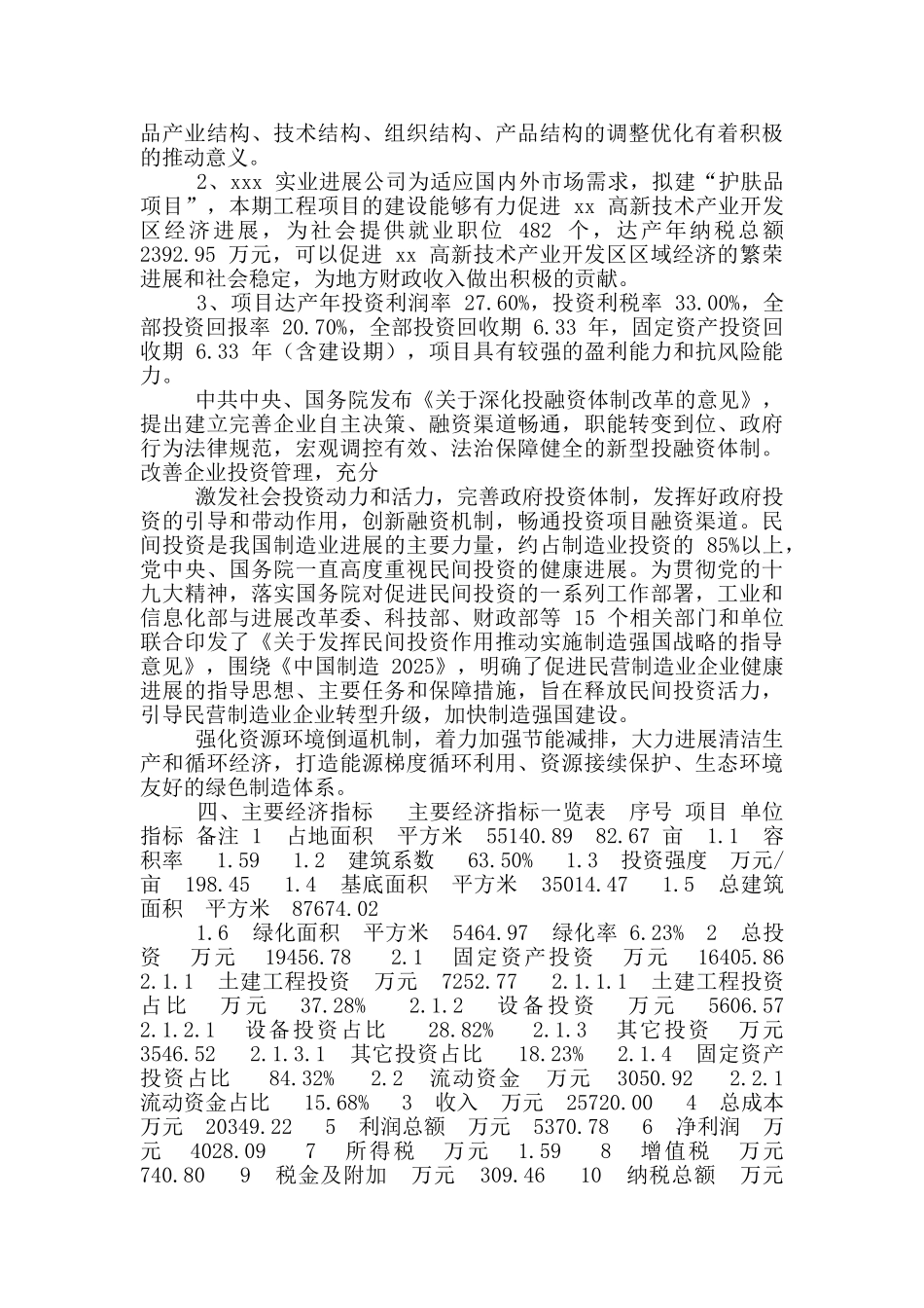 护肤品项目申请报告_第3页