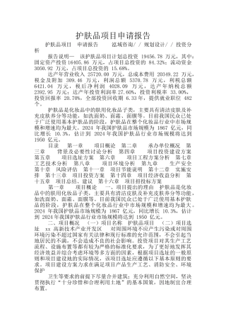 护肤品项目申请报告