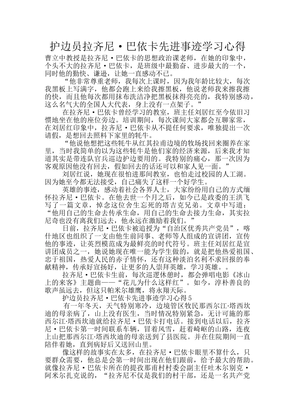 护边员拉齐尼·巴依卡先进事迹学习心得_第1页
