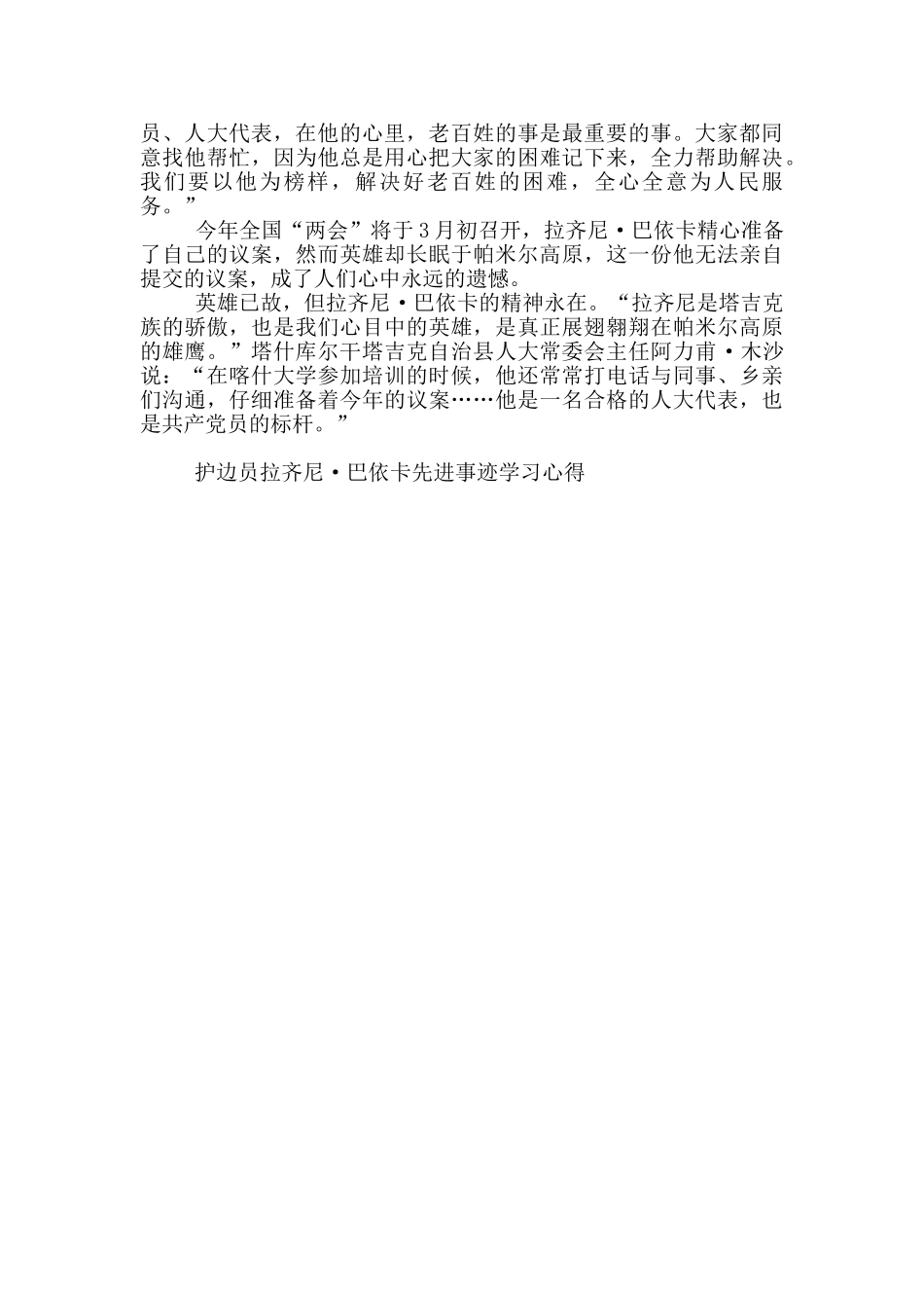 护边员拉齐尼·巴依卡先进事迹学习心得_第2页