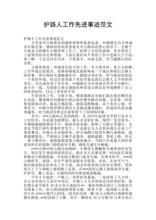 护路人工作先进事迹范文