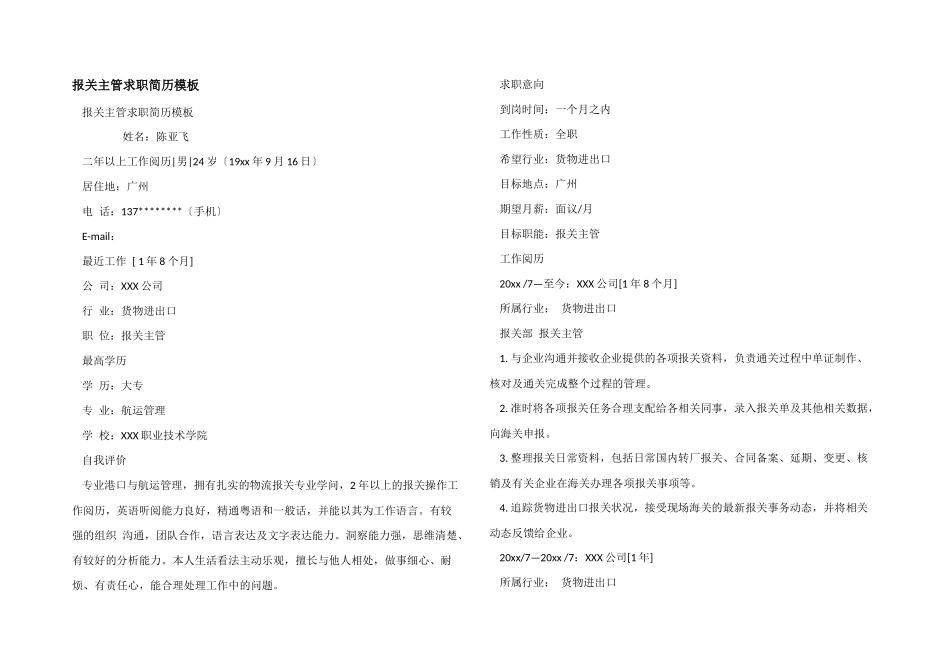 报关主管求职简历模板_第1页