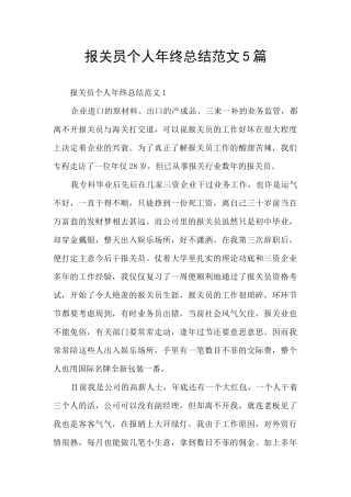 报关员个人年终总结范文5篇