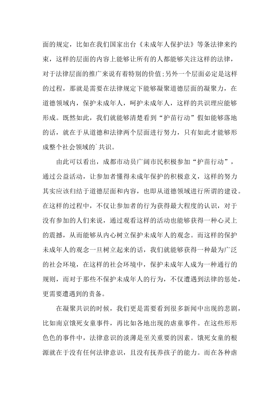 护苗行动心得体会三篇_第2页