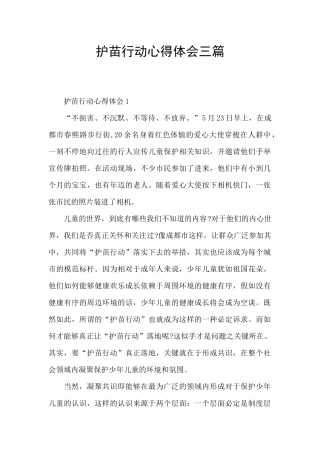 护苗行动心得体会三篇